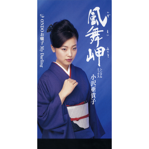 風舞岬 (かぜまいみさき) (シングル・ミックス)