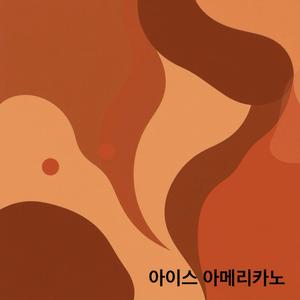 아이스아메리카노