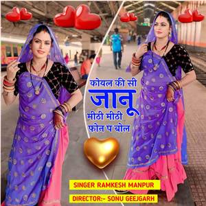 कोयल की सी जानू मीठी मीठी फोन प बोल