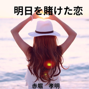 明日を賭けた恋