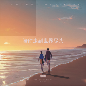 陪你走到世界尽头