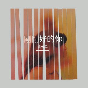 刚刚好的你