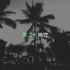第二天