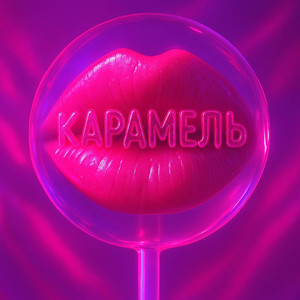 Карамель (Original Mix)
