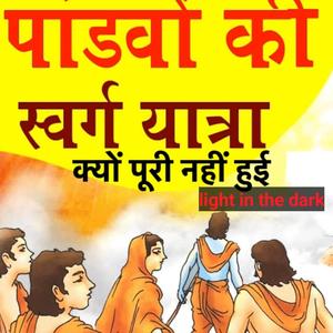 पांडव स्वर्ग क्यों नहीं पहुंचे - Why Pandav cud'nt reach heaven