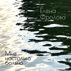 Мне настолько больно