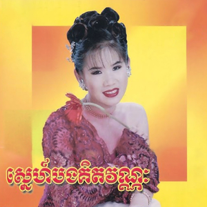 លាក់ចិត្តរង់ចាំ