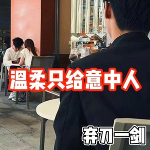 温柔只给意中人