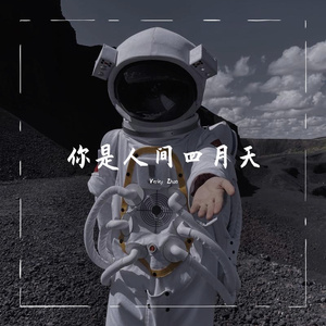 你是人间四月天