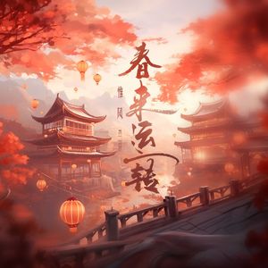 春来运转(伴奏)