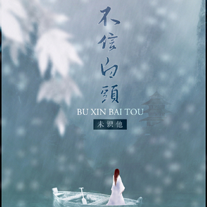 未识他(不信白头)(翻自 雫)