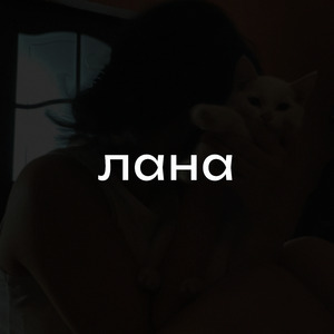 Лана