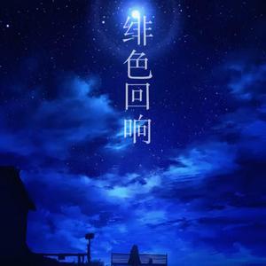 绯色回响