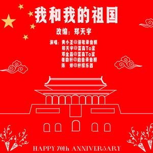 我和我的祖国(改编版)