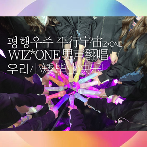 平行宇宙（翻自 IZ*ONE）