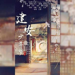 建安少年梦——记《军师联盟》《虎啸龙吟》中曹真与曹丕