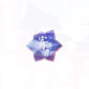 寄明月（Cover 乐正绫）