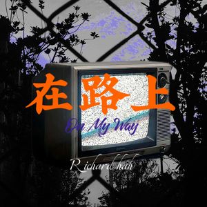 在路上 （prod by FRESH_ye）