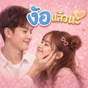 ง้อแล้วนะ
