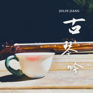 古琴吟 (沪语版)