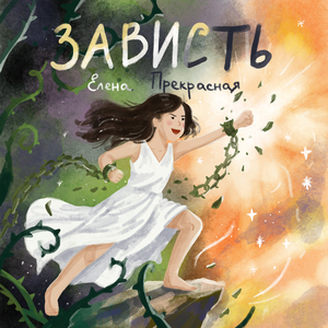 Зависть