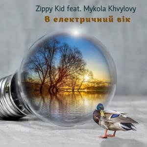 В Електричний Вік