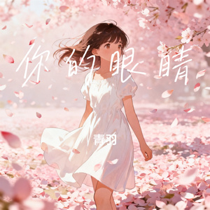 你的眼睛