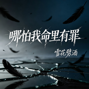 哪怕我命里有罪-烟嗓版