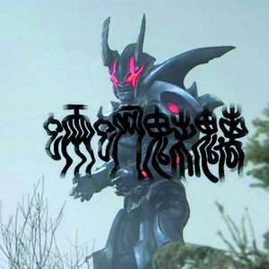 魑魅 (Prod.by 张杰峻)