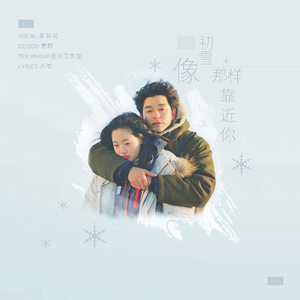 像初雪一样靠近（HBT大爷）（Cover Ailee）（Cover Ailee）