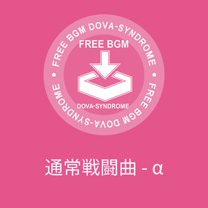 通常戦闘曲 - α