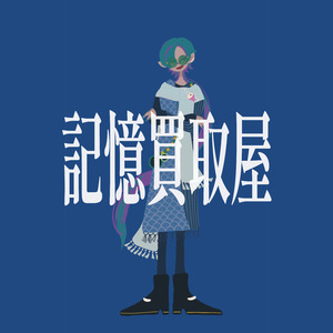 記憶買取屋