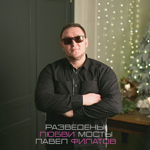 Разведены любви мосты