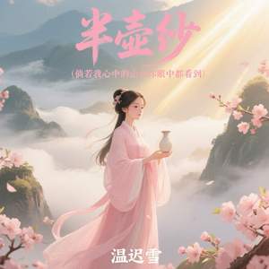 半壶纱 (倘若我心中的山水你眼中都看到)
