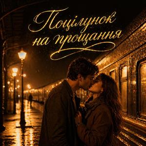 Поцілунок На Прощання