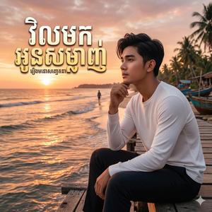 វិលមកអូនសម្លាញ់