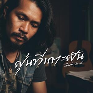 ฝุ่นที่เกาะฝัน