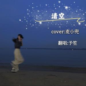 清空 (温柔完整女版)（翻自 麦小兜）