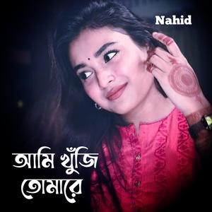 আমি খুঁজি তোমারে