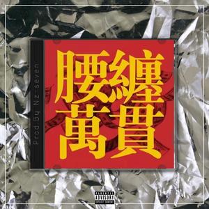 腰 纏 萬 貫【中国风TRAP BEAT x Chinese】