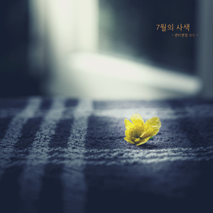 7월의 사색