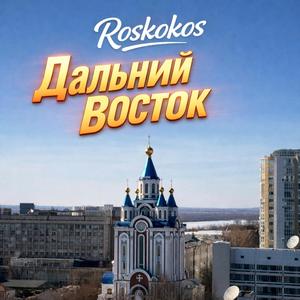 Дальний Восток