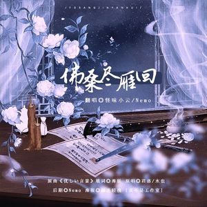 【填翻】佛桑尽雁回