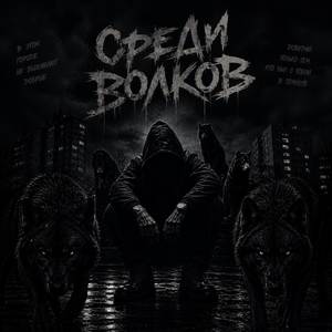 Среди Волков