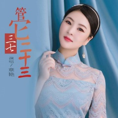 管它三七二十三 (DJ默涵版)