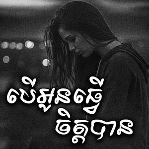 បើអូនធ្វើចិត្តបាន (Ber Oun Tver Jit ban)