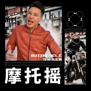 摩托摇 (抖音版)