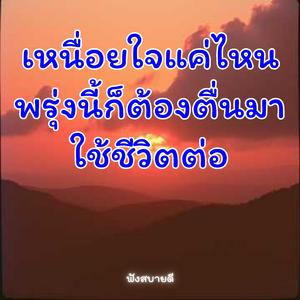 เหนื่อยใจแค่ไหนพรุ่งนี้ ก็ต้องตื่นมาใช้ชีวิตต่อ