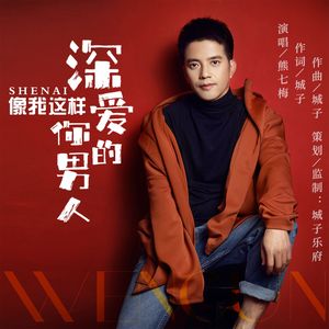 像我这样深爱你的男人（伴奏）