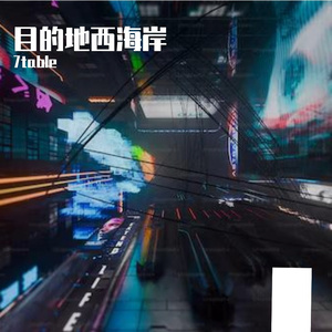 目的地西海岸（经济舱remix free）